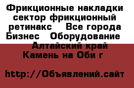 Фрикционные накладки, сектор фрикционный, ретинакс. - Все города Бизнес » Оборудование   . Алтайский край,Камень-на-Оби г.